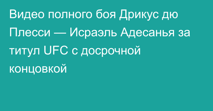 Видео полного боя Дрикус дю Плесси — Исраэль Адесанья за титул UFC с досрочной концовкой