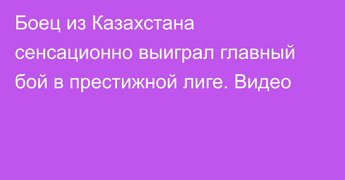 Боец из Казахстана сенсационно выиграл главный бой в престижной лиге. Видео