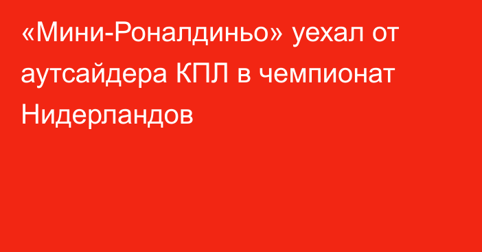 «Мини-Роналдиньо» уехал от аутсайдера КПЛ в чемпионат Нидерландов