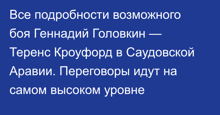 Все подробности возможного боя Геннадий Головкин — Теренс Кроуфорд в Саудовской Аравии. Переговоры идут на самом высоком уровне