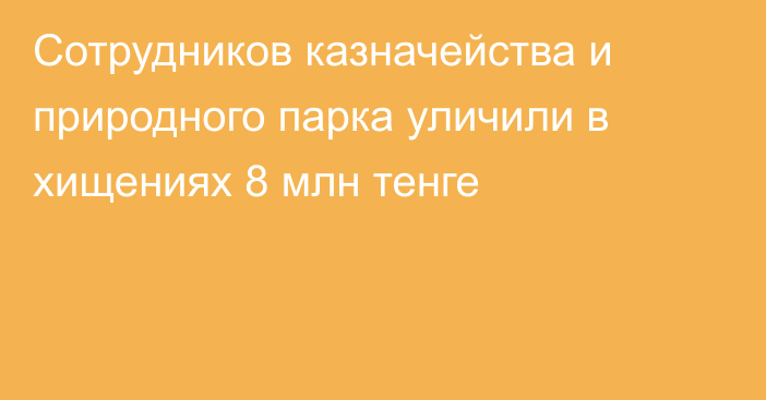 Сотрудников казначейства и природного парка уличили в хищениях 8 млн тенге