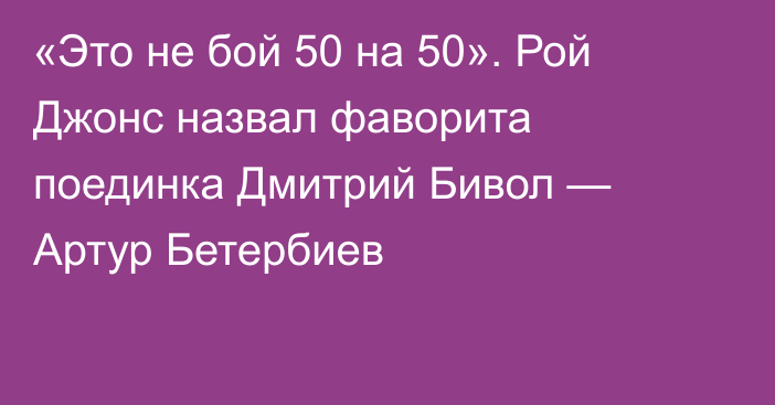 «Это не бой 50 на 50». Рой Джонс назвал фаворита поединка Дмитрий Бивол — Артур Бетербиев