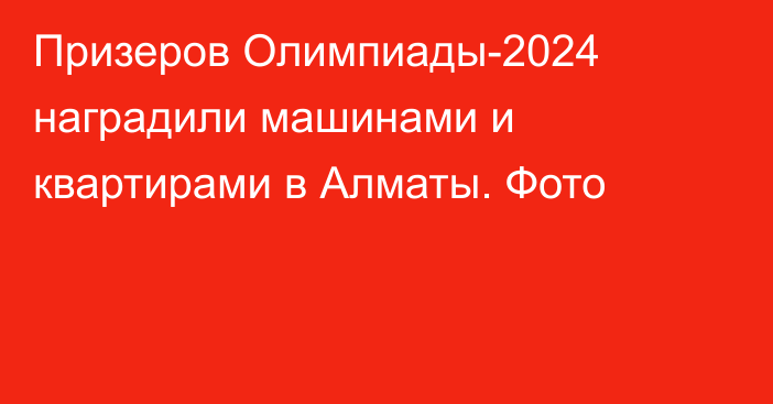 Призеров Олимпиады-2024 наградили машинами и квартирами в Алматы. Фото