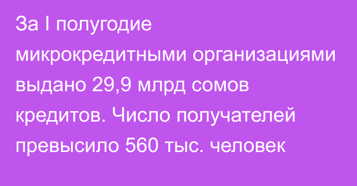 За I полугодие микрокредитными организациями выдано 29,9 млрд сомов кредитов. Число получателей превысило 560 тыс. человек