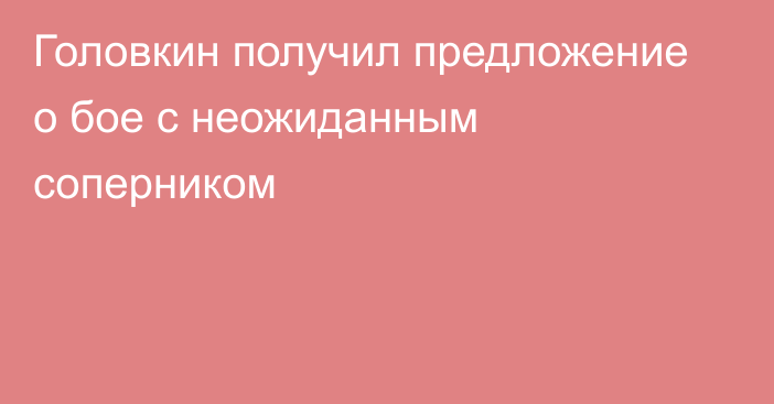 Головкин получил предложение о бое с неожиданным соперником