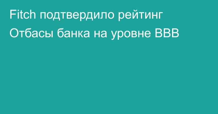 Fitch подтвердило рейтинг Отбасы банка на уровне BBB