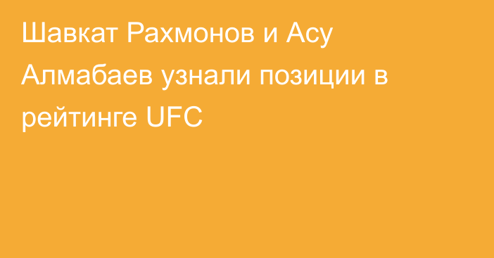 Шавкат Рахмонов и Асу Алмабаев узнали позиции в рейтинге UFC