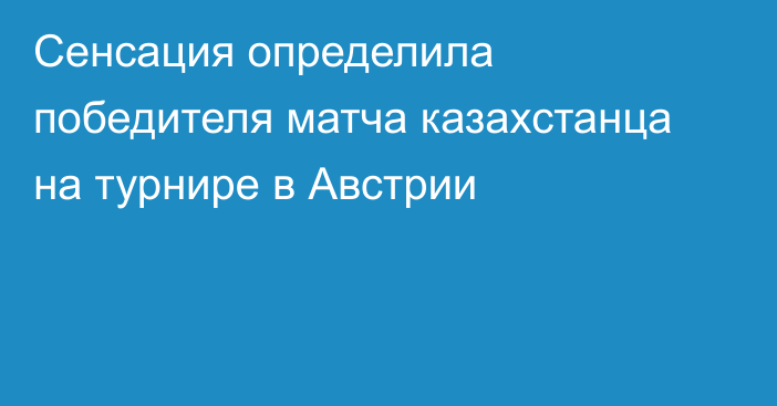 Сенсация определила победителя матча казахстанца на турнире в Австрии