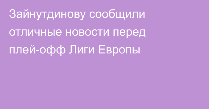 Зайнутдинову сообщили отличные новости перед плей-офф Лиги Европы