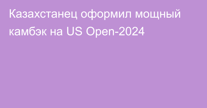 Казахстанец оформил мощный камбэк на US Open-2024