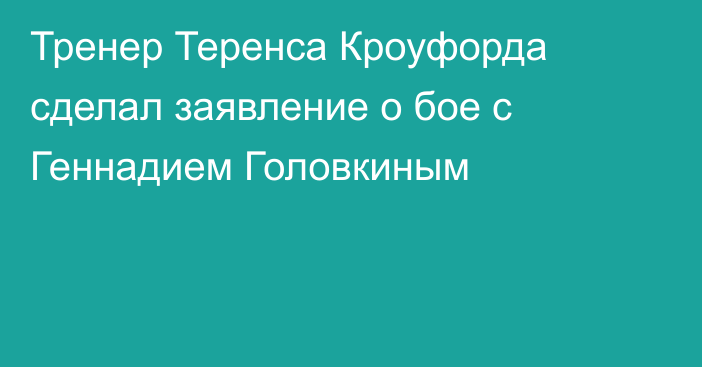 Тренер Теренса Кроуфорда сделал заявление о бое с Геннадием Головкиным