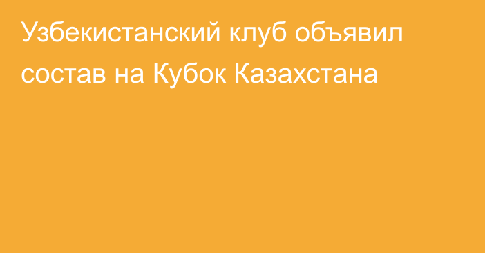 Узбекистанский клуб объявил состав на Кубок Казахстана