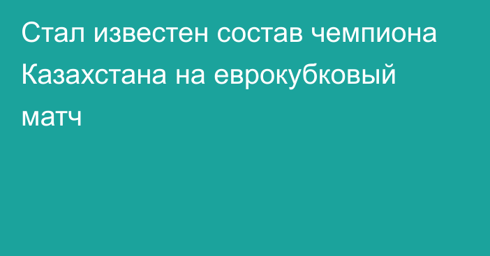 Стал известен состав чемпиона Казахстана на еврокубковый матч