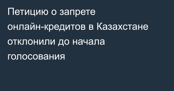 Петицию о запрете онлайн-кредитов в Казахстане отклонили до начала голосования