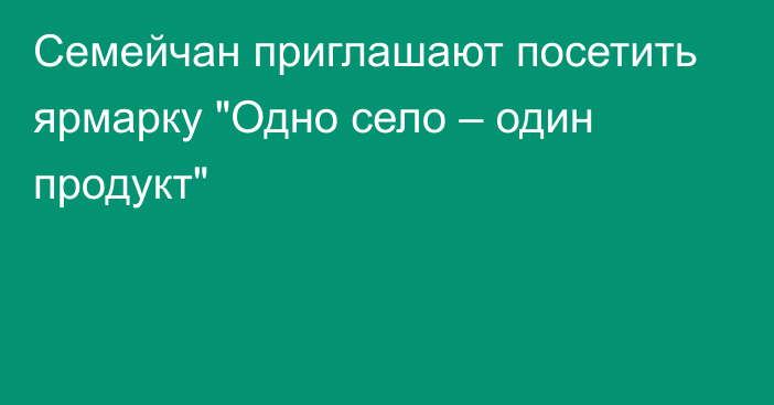 Семейчан приглашают посетить ярмарку 