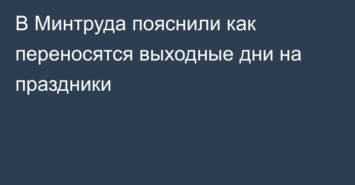 В Минтруда пояснили как переносятся выходные дни на праздники