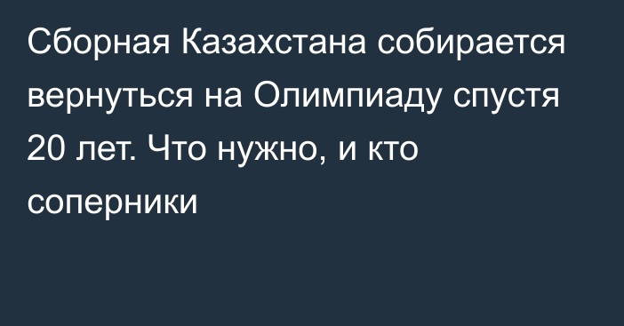 Сборная Казахстана собирается вернуться на Олимпиаду спустя 20 лет. Что нужно, и кто соперники