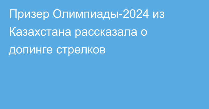 Призер Олимпиады-2024 из Казахстана рассказала о допинге стрелков