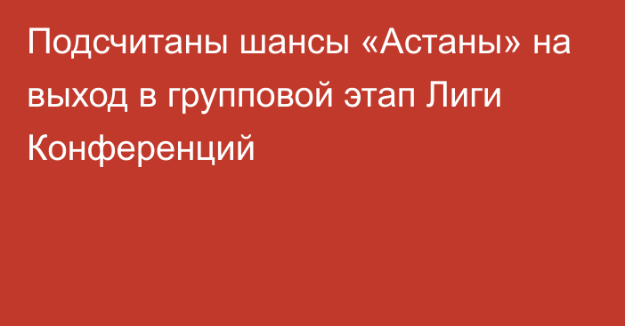 Подсчитаны шансы «Астаны» на выход в групповой этап Лиги Конференций