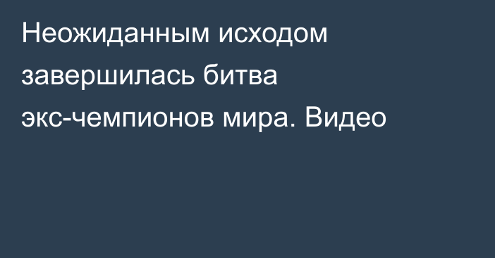 Неожиданным исходом завершилась битва экс-чемпионов мира. Видео