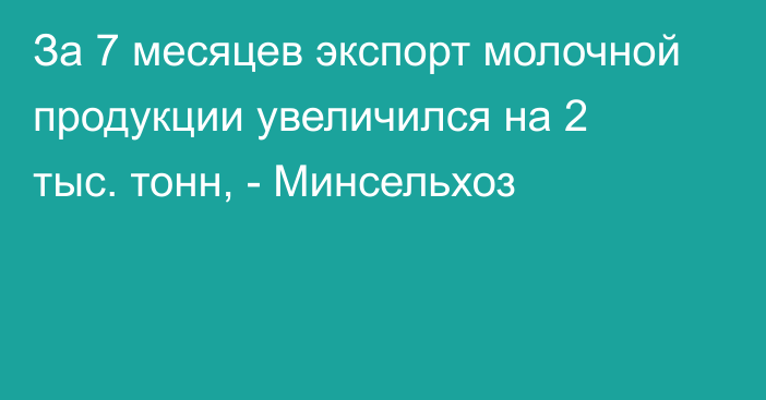 За 7 месяцев экспорт молочной продукции увеличился на 2 тыс. тонн, - Минсельхоз