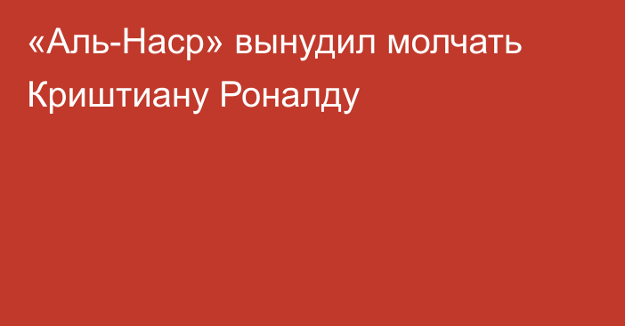 «Аль-Наср» вынудил молчать Криштиану Роналду