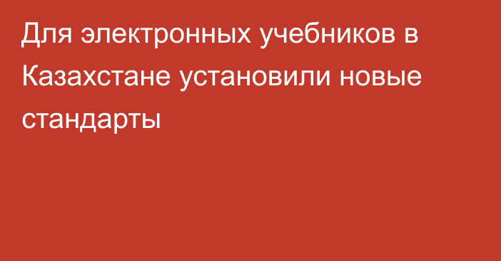 Для электронных учебников в Казахстане установили новые стандарты