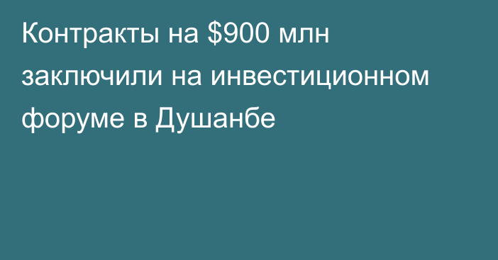 Контракты на $900 млн заключили на инвестиционном форуме в Душанбе