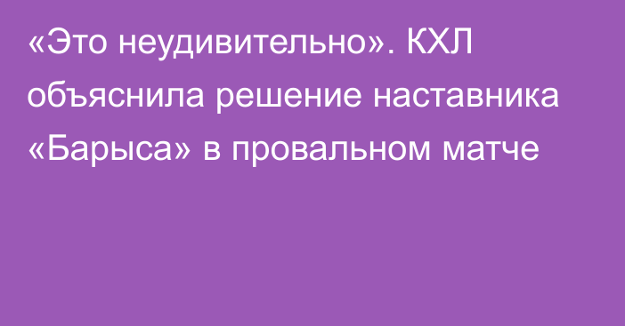 «Это неудивительно». КХЛ объяснила решение наставника «Барыса» в провальном матче