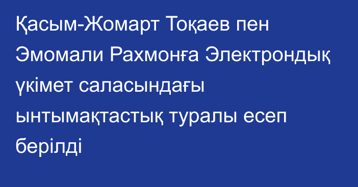 Қасым-Жомарт Тоқаев пен Эмомали Рахмонға Электрондық үкімет саласындағы ынтымақтастық туралы есеп берілді