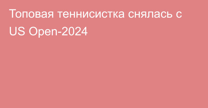 Топовая теннисистка снялась с US Open-2024