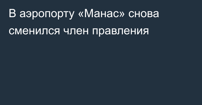 В аэропорту «Манас» снова сменился член правления