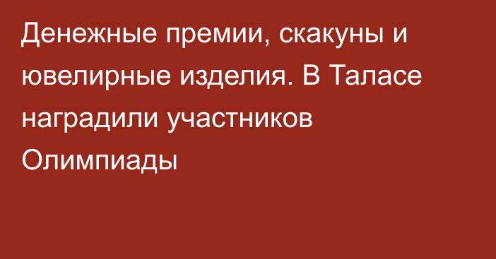 Денежные премии, скакуны и ювелирные изделия. В Таласе наградили участников Олимпиады