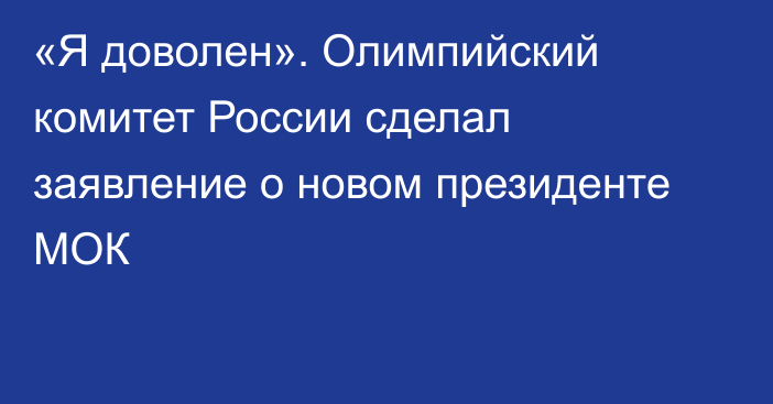 «Я доволен». Олимпийский комитет России сделал заявление о новом президенте МОК