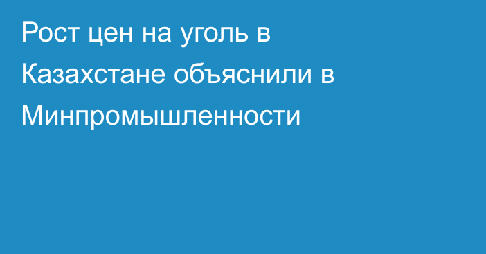 Рост цен на уголь в Казахстане объяснили в Минпромышленности