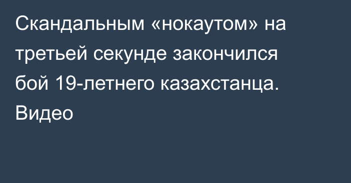 Скандальным «нокаутом» на третьей секунде закончился бой 19-летнего казахстанца. Видео