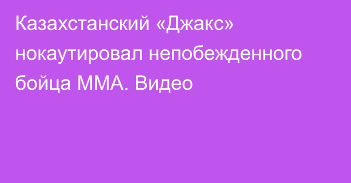 Казахстанский «Джакс» нокаутировал непобежденного бойца ММА. Видео