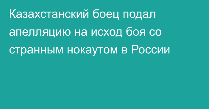 Казахстанский боец подал апелляцию на исход боя со странным нокаутом в России