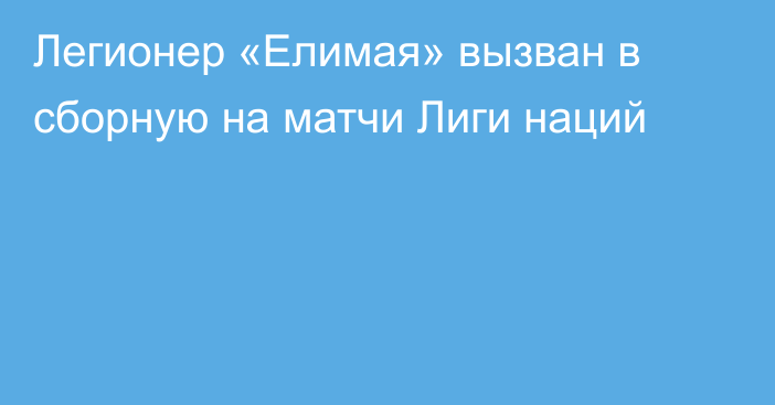 Легионер «Елимая» вызван в сборную на матчи Лиги наций