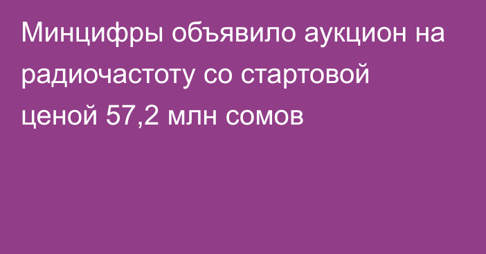 Минцифры объявило аукцион на радиочастоту со стартовой ценой 57,2 млн сомов