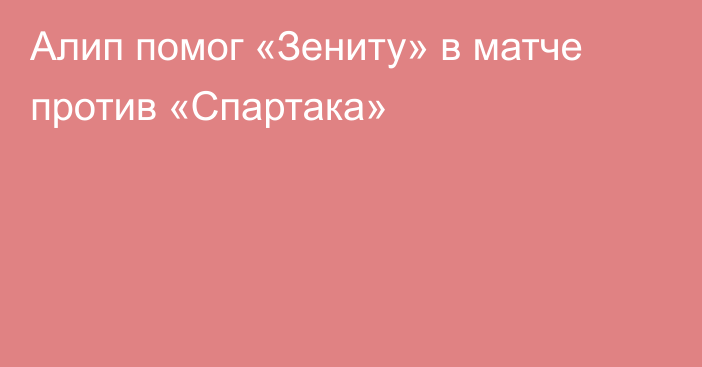 Алип помог «Зениту» в матче против «Спартака»