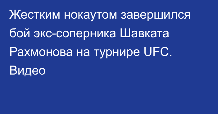 Жестким нокаутом завершился бой экс-соперника Шавката Рахмонова на турнире UFC. Видео