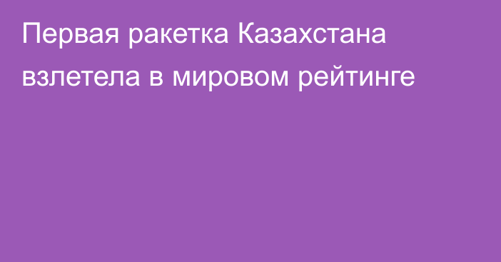 Первая ракетка Казахстана взлетела в мировом рейтинге