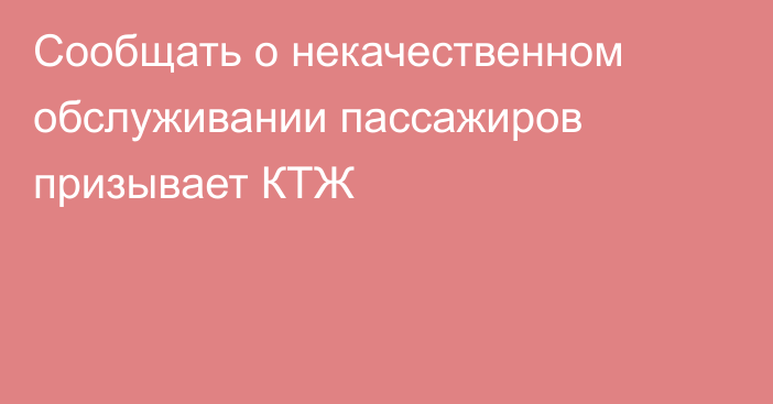 Сообщать о некачественном обслуживании пассажиров призывает КТЖ