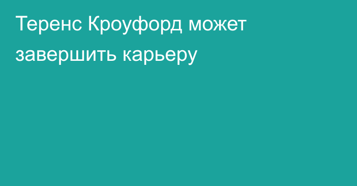 Теренс Кроуфорд может завершить карьеру