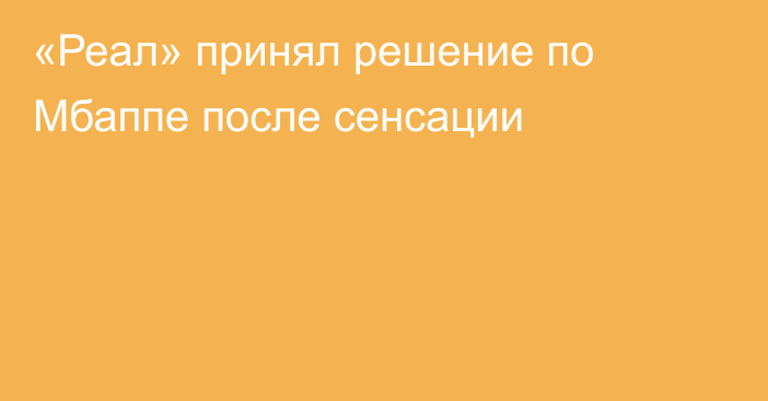 «Реал» принял решение по Мбаппе после сенсации