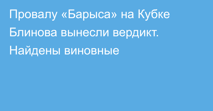 Провалу «Барыса» на Кубке Блинова вынесли вердикт. Найдены виновные