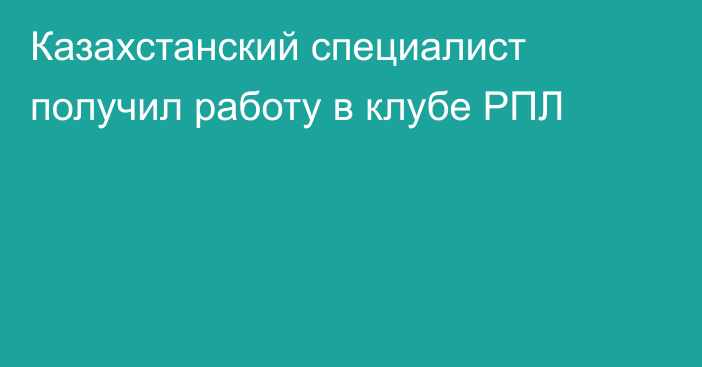 Казахстанский специалист получил работу в клубе РПЛ