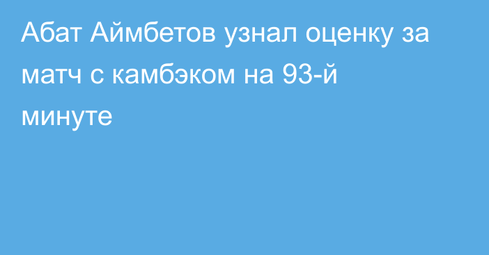 Абат Аймбетов узнал оценку за матч с камбэком на 93-й минуте