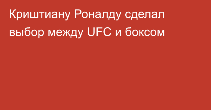 Криштиану Роналду сделал выбор между UFC и боксом